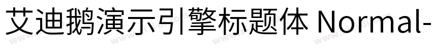 艾迪鹅演示引擎标题体 Normal字体转换